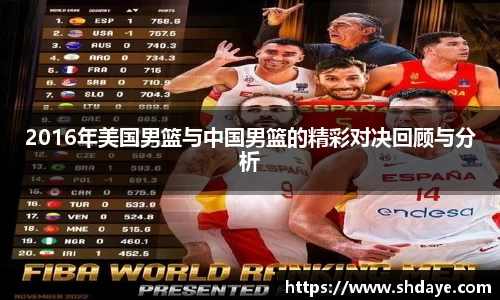 2016年美国男篮与中国男篮的精彩对决回顾与分析