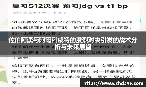 佐伯阿漢与阿爾科威特的激烈对决引发的战术分析与未来展望